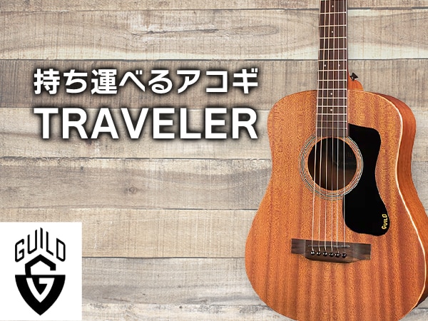 GUILDよりどこにでも持ち運べるアコギ「TRAVELER」新登場！