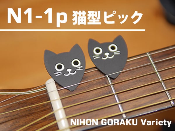 猫好き必見！NIHON GORAKU Variety猫型ピック「N1-1p」新登場！