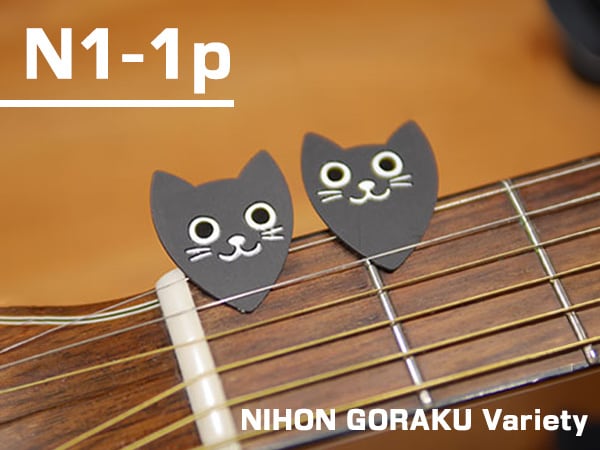 NIHON GORAKU Variety cat-shaped pick “N1-1p” is a must-see for cat lovers!