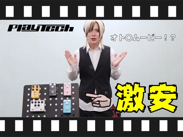 【動画公開】PLAYTECH最新エフェクター全機種をリバイバル☆クロニクルが試奏！