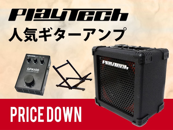 PLAYTECHの人気ギターアンプが値下げ！