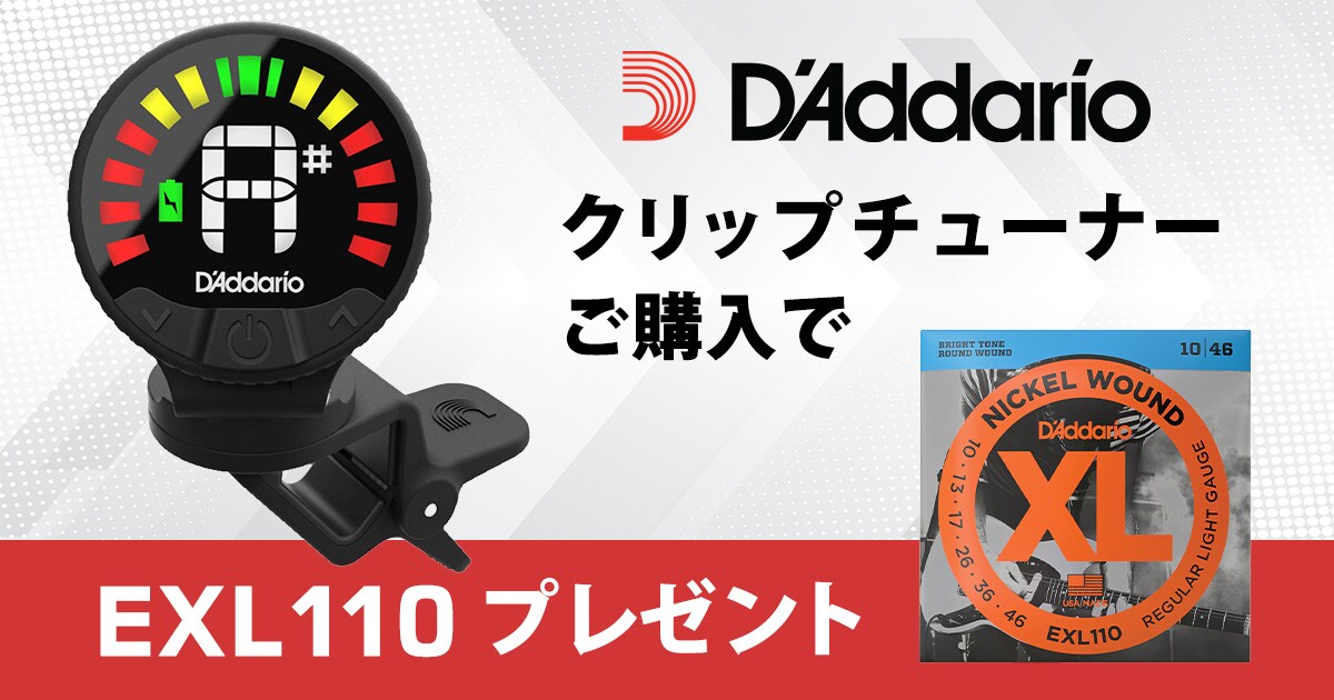 【延長決定】DADDARIOクリップチューナーご購入で「EXL110」プレゼント！｜Sound House