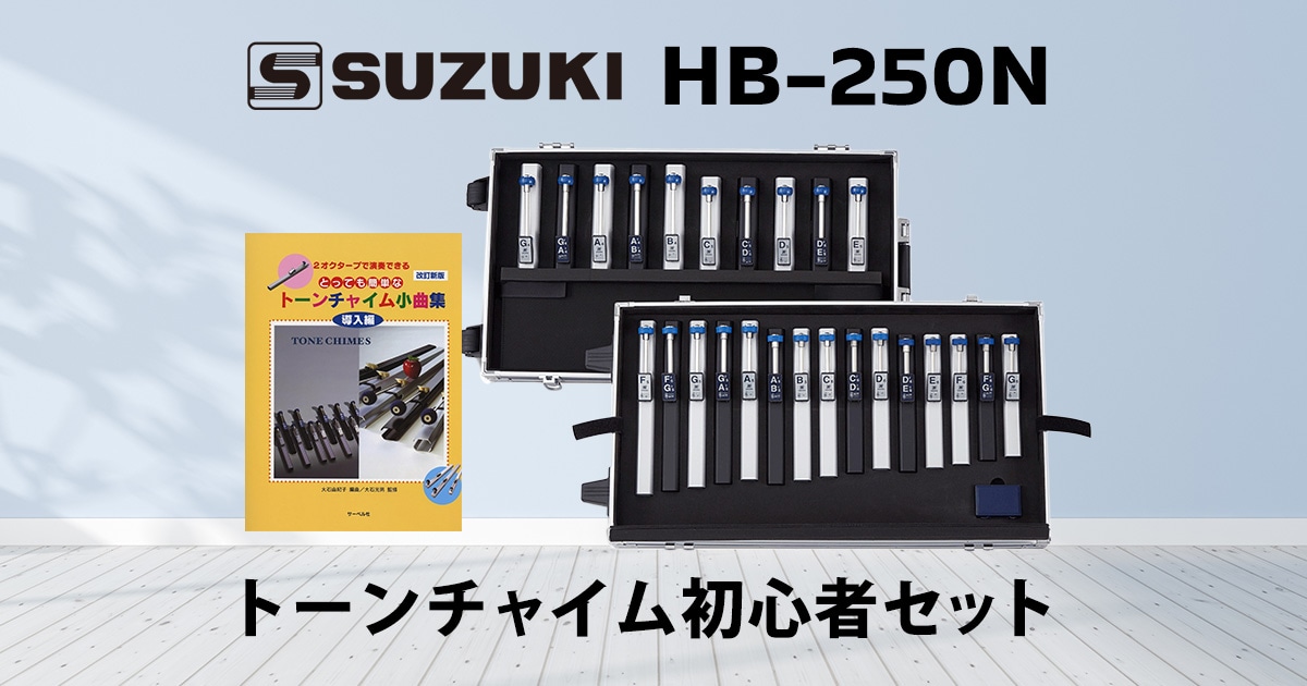 SUZUKI トーンチャイム HB-250 2オクターブ 25音 基本セット sns_suzsuki_hb250n.jpg