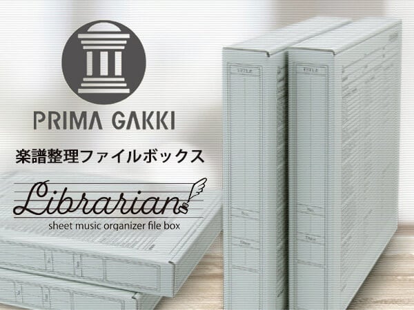 楽譜整理ファイルボックス「ライブラリアン！」取扱開始！