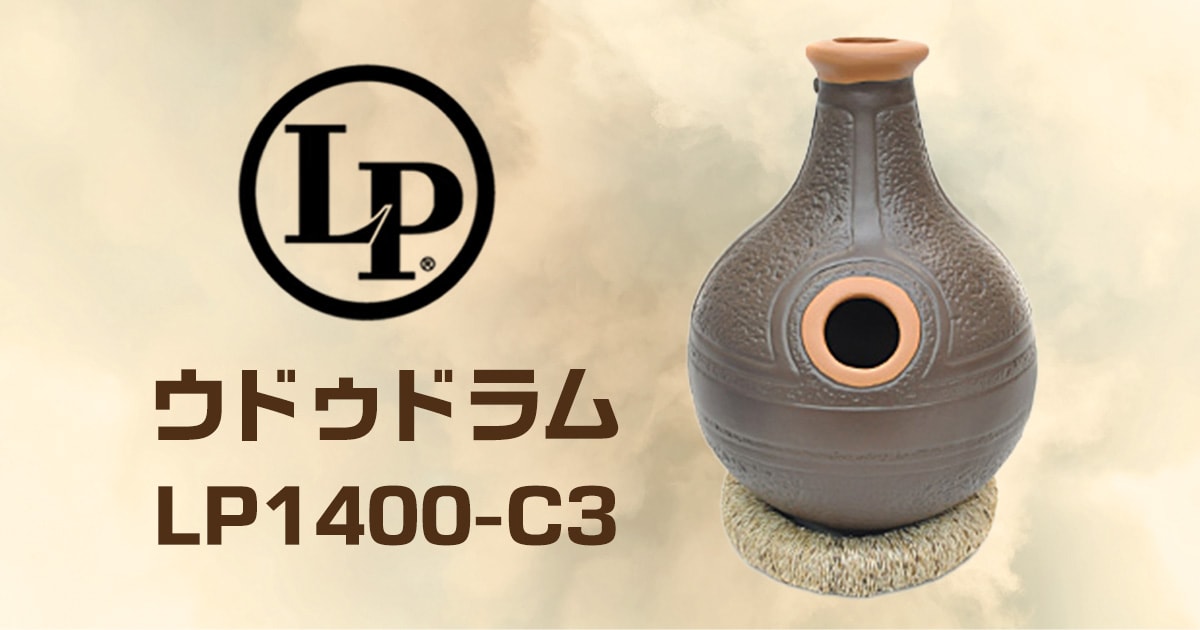 ウドゥドラム　LP1400　イボドラム LP LP1400-MB LP UDU DRUM MBWATA ウドゥドラム イボドラム