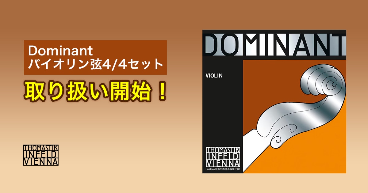 Dominantバイオリン弦4/4セット取り扱い開始！｜サウンドハウス