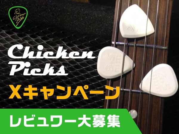 【レビュワー大募集】Chicken Picks Xキャンペーン！