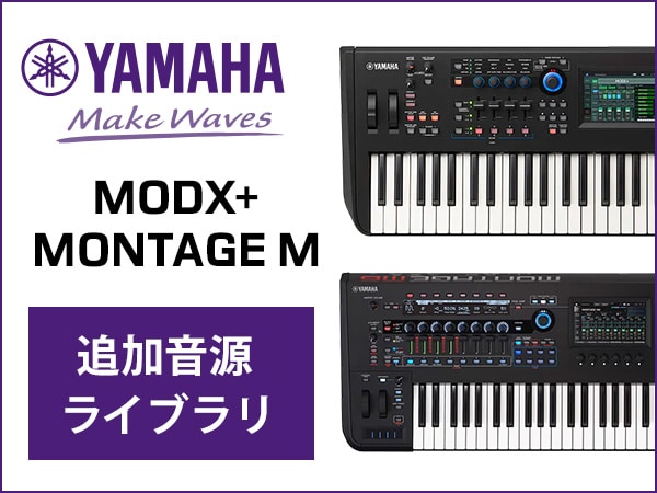 「MONTAGE M」「MODX+」に追加音源ライブラリ提供！