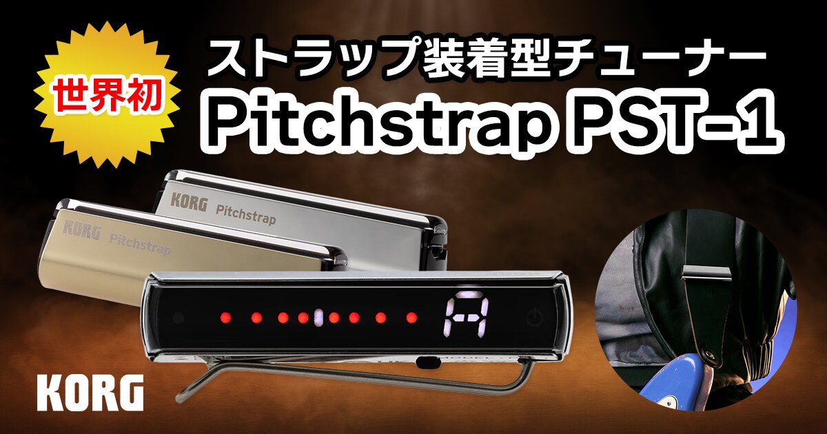 KORGより世界初ストラップ装着型チューナー「Pitchstrap PST-1」新登場 