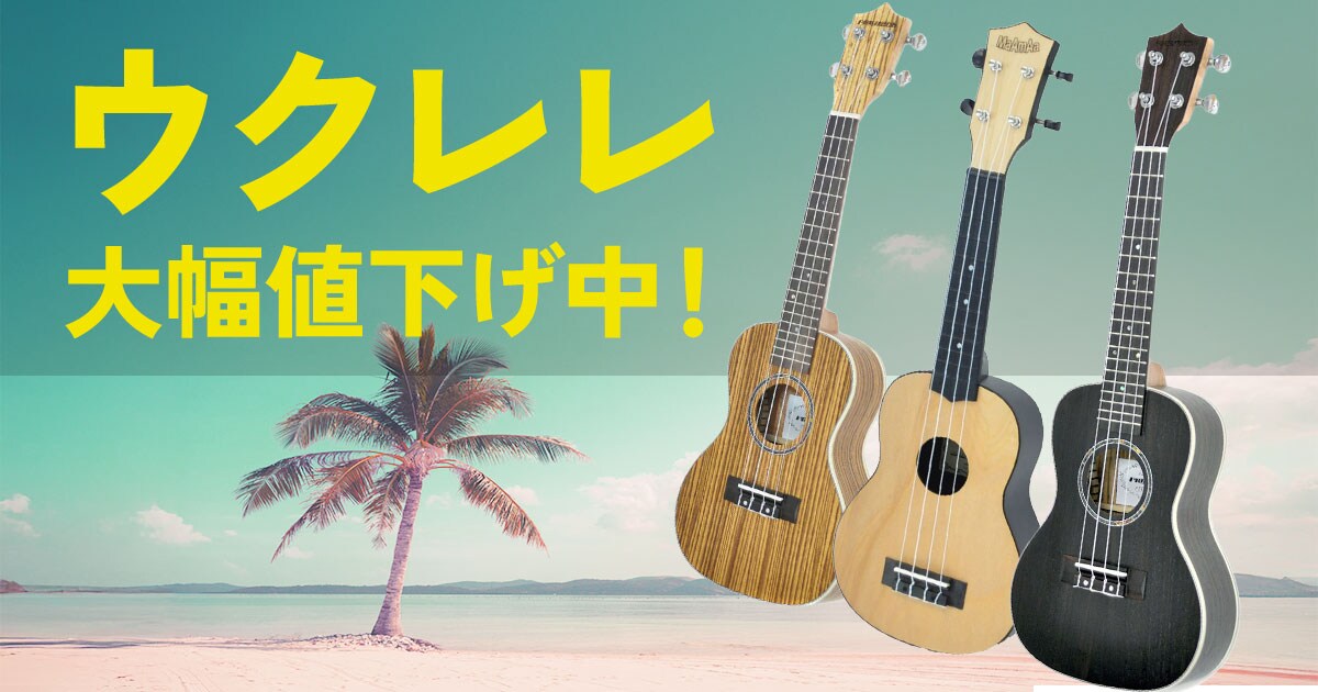 ウクレレ大幅値下げ中！｜サウンドハウス
