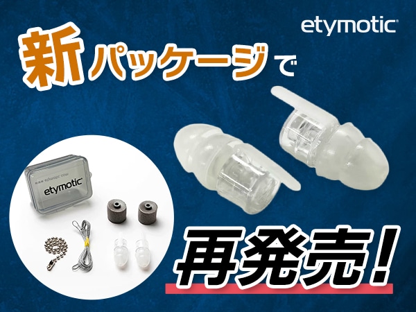 Etymoticの耳栓、パッケージを一新して再発売！