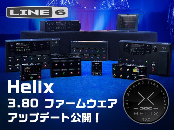 Line 6「Helix」3.80 ファームウェア・アップデート公開！