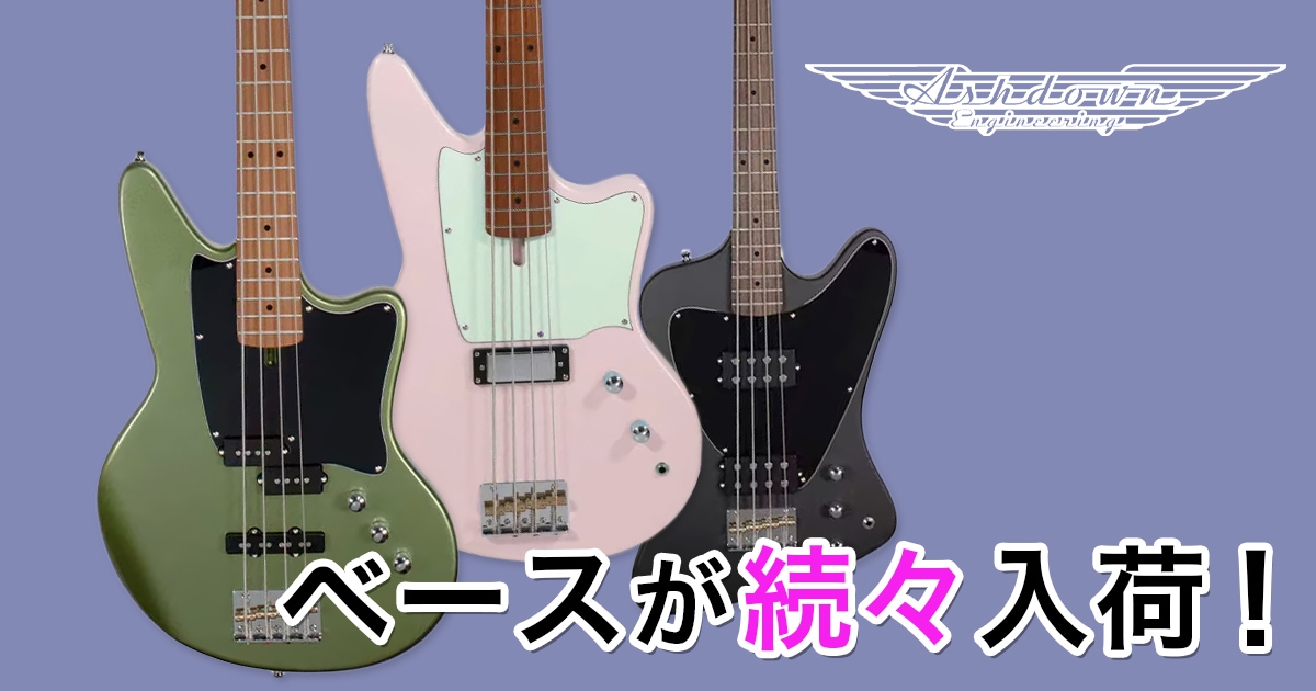 待望】ASHDOWNのベースが続々入荷！｜サウンドハウス