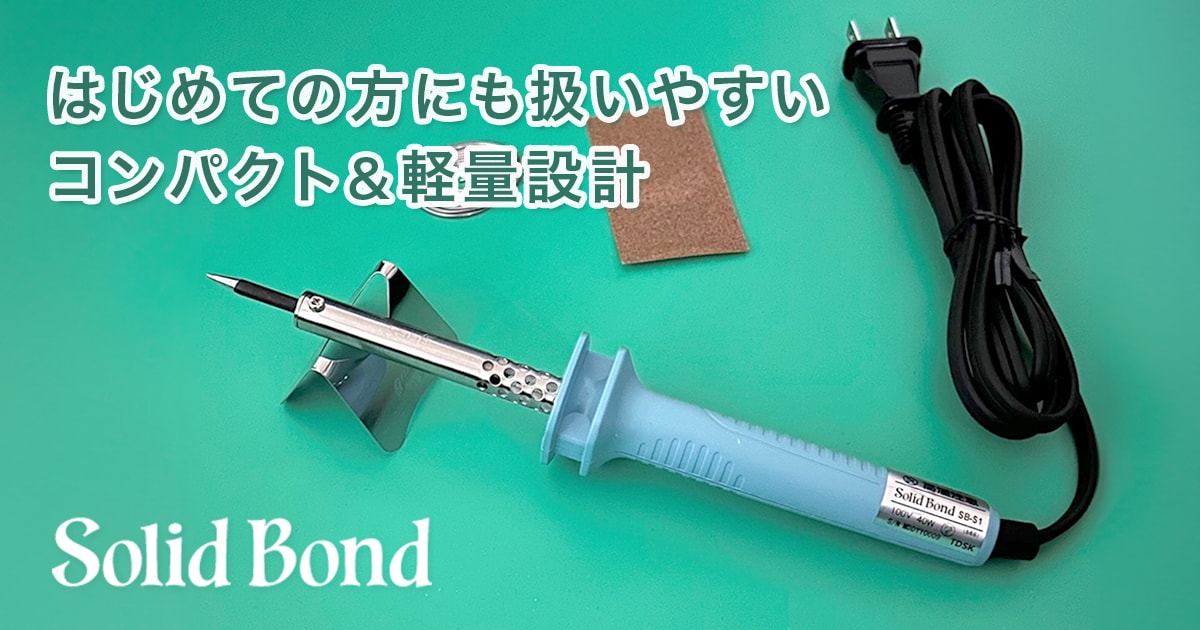 SolidBond はんだごて「SB-S1」取扱開始！｜サウンドハウス