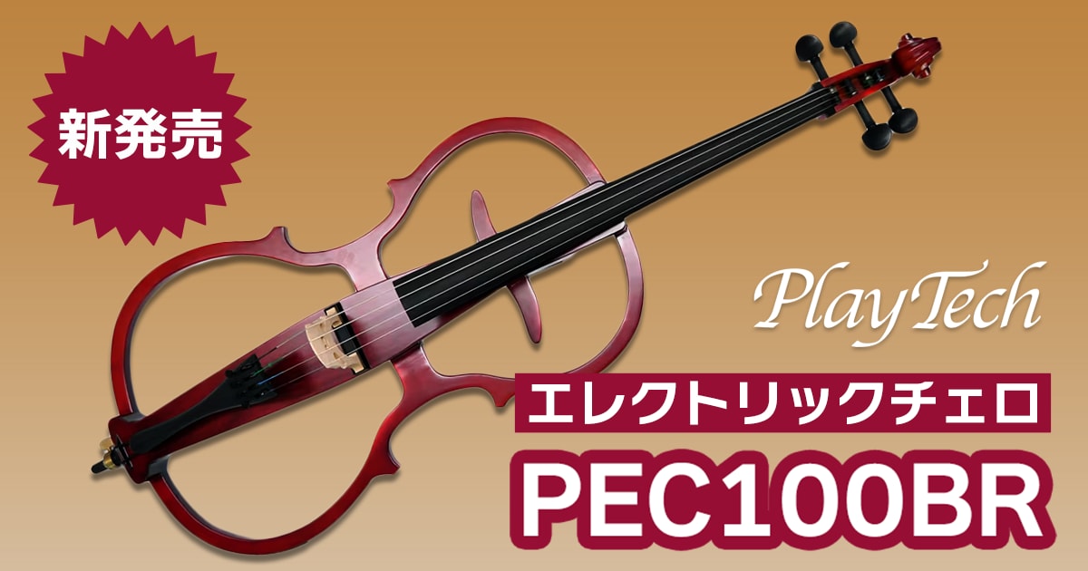 PLAYTECHよりエレクトリックチェロ「PEC100BR」新発売