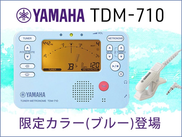 YAMAHAのチューナーメトロノームに限定カラー(ブルー)登場！
