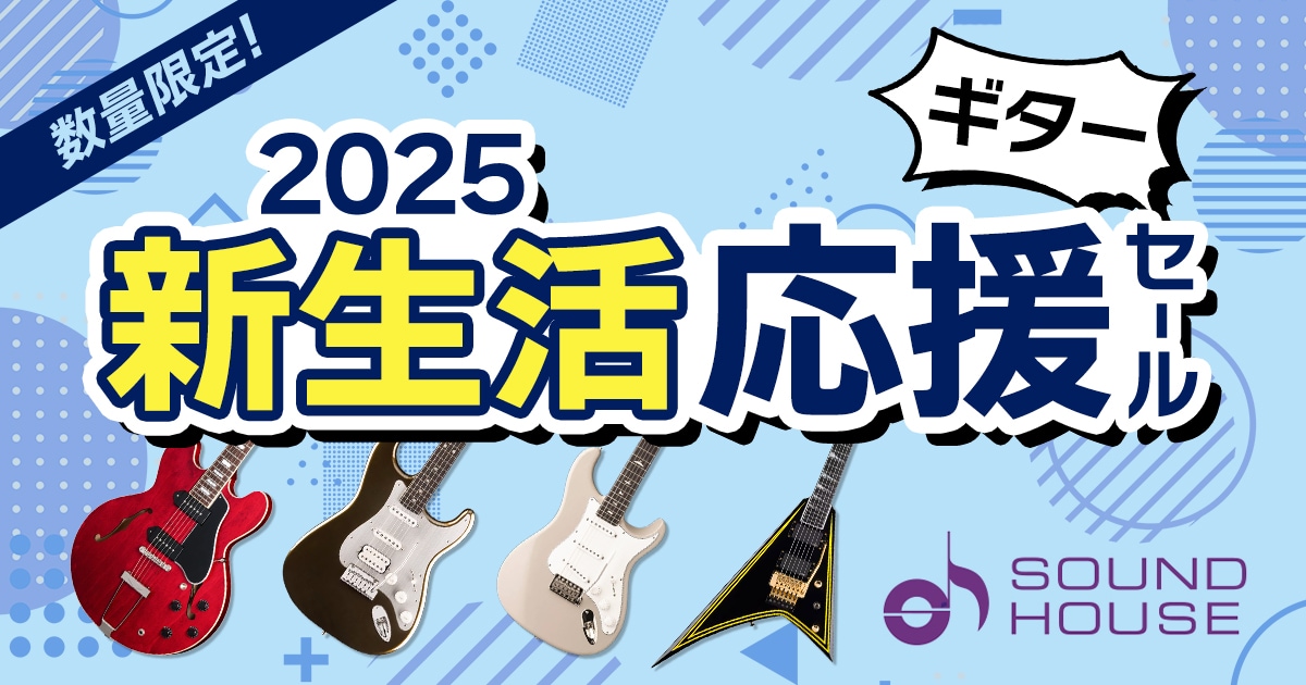 ギター新生活応援セール開催！｜サウンドハウス