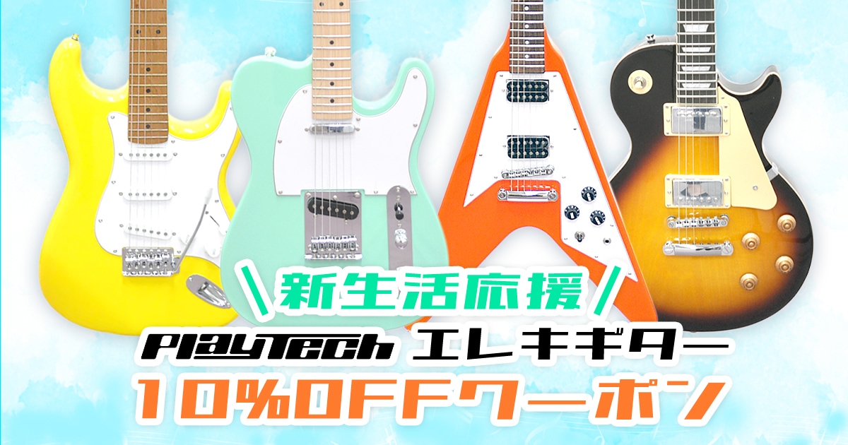 新生活応援】PLAYTECHエレキギター10％OFFクーポン！｜サウンドハウス
