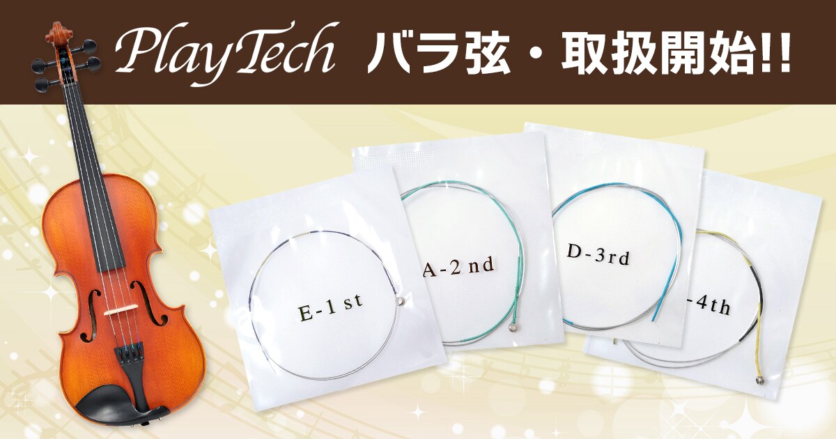 PLAYTECH「バイオリン弦 ナイロン 4/4 バラ弦」取扱開始！｜サウンドハウス