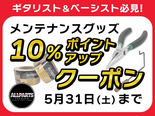 ギタリスト＆ベーシスト必見！ALL PARTSメンテナンスグッズ ポイント10%アップクーポン配布中！