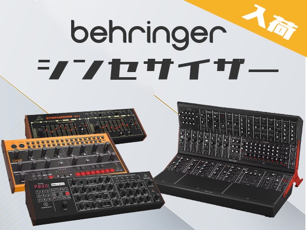BEHRINGERのシンセが待望の入荷！