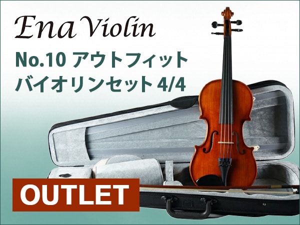 ENA No.10 アウトフィットバイオリンセット 4/4 アウトレット特価！