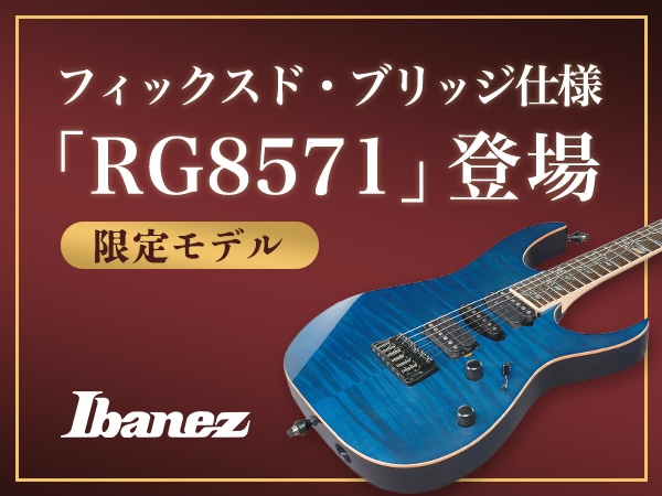 Ibanez j.customシリーズより、フィックスド・ブリッジを採用した限定モデル「RG8571」登場！