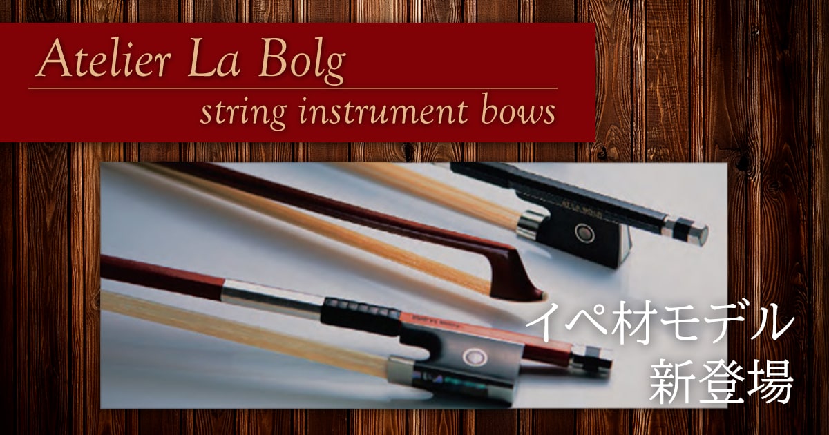 Atelier LaBolg弦楽器弓にイペ材モデルが新登場！｜サウンドハウス