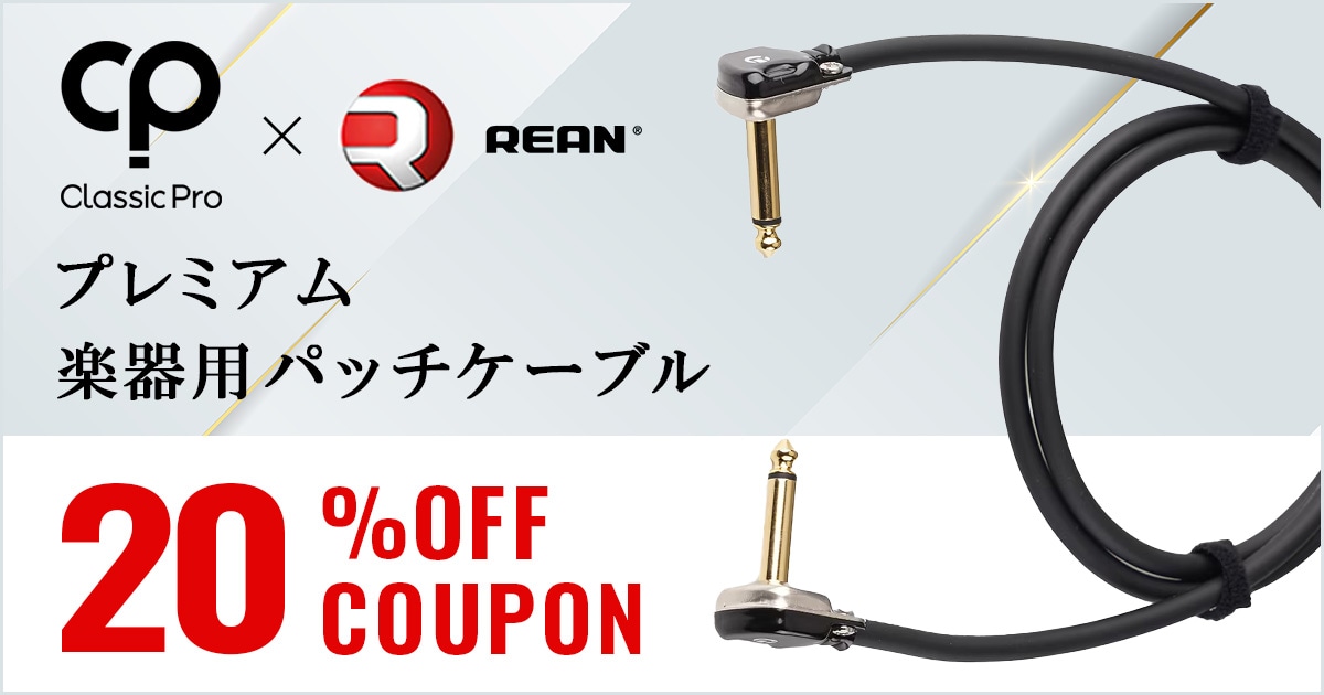 1週間限定】Classic Pro x REANプレミアム楽器用パッチケーブル