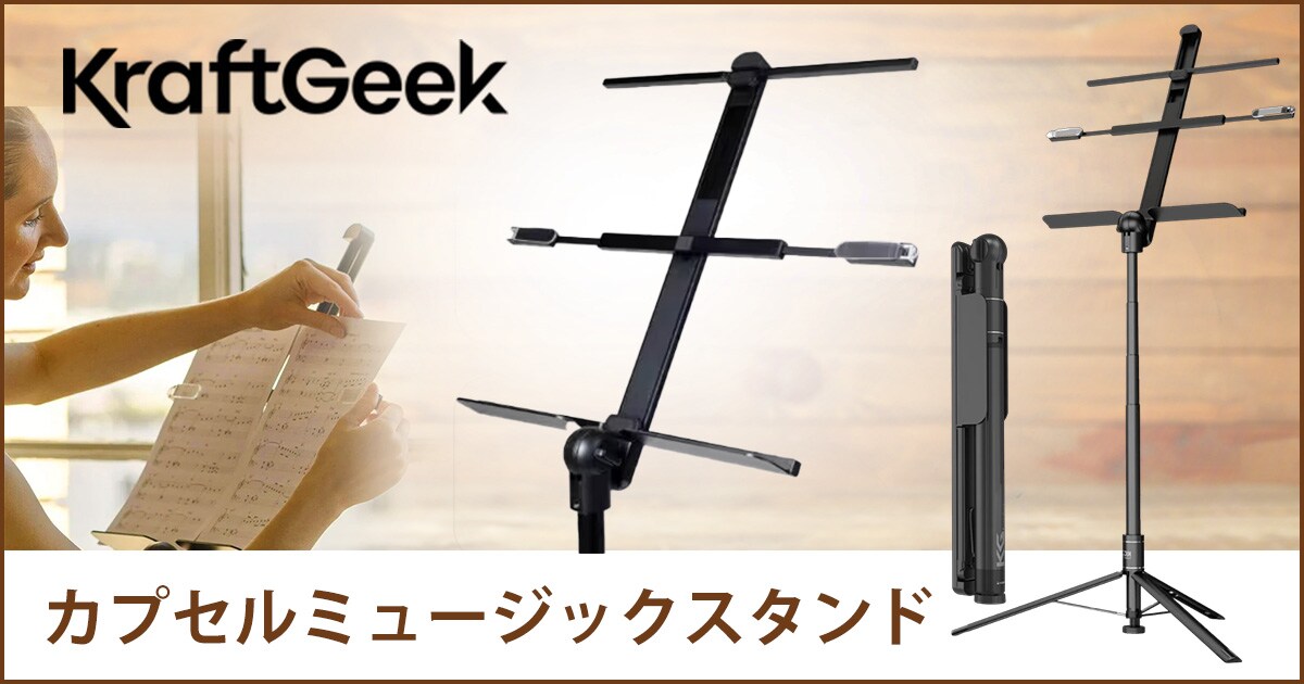 新製品】クラフトギークの譜面台「カプセルミュージックスタンド」取扱