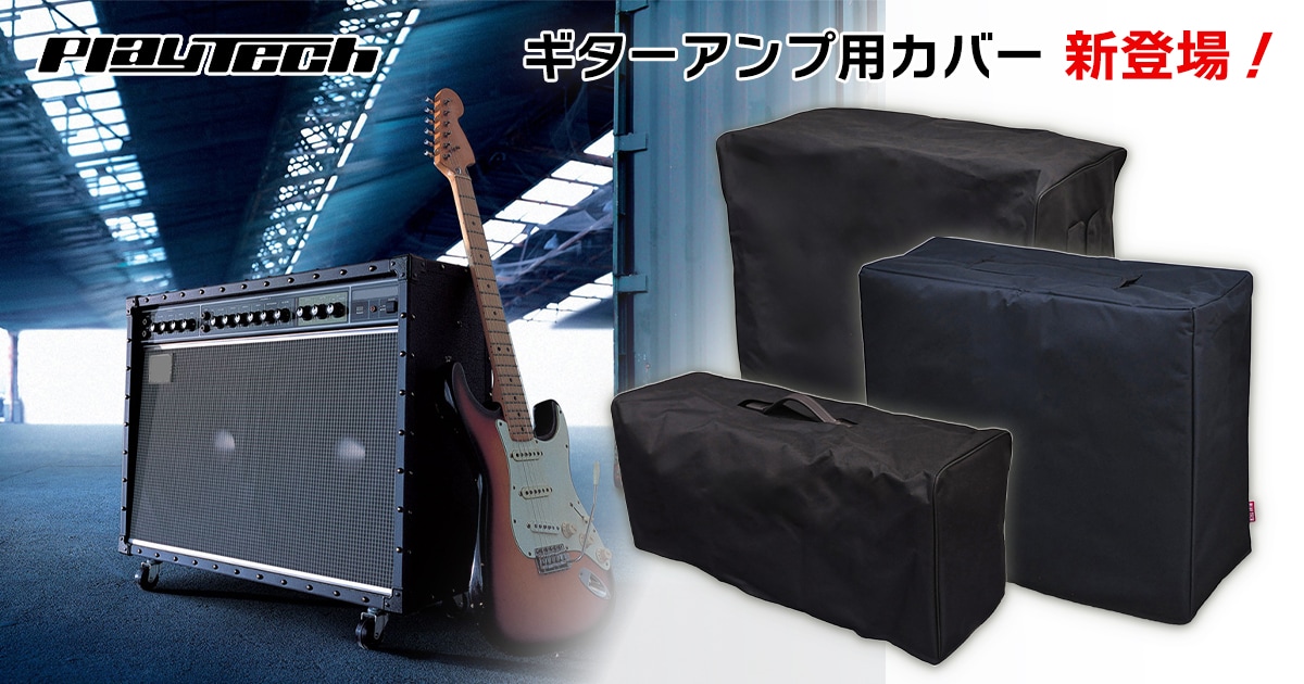 PLAYTECHよりギター用アンプカバー3種が新登場！｜サウンドハウス