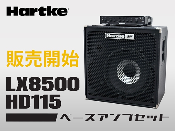 HARTKEより、圧倒的な音圧と繊細な表現力を両立したベースアンプセット販売開始！