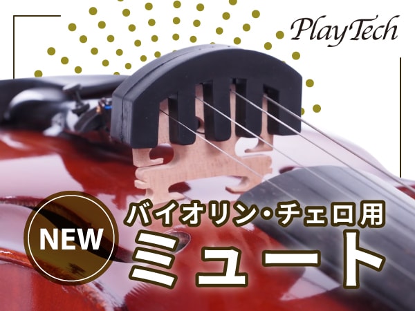 PLAYTECHよりバイオリン/チェロ用ミュート新発売！