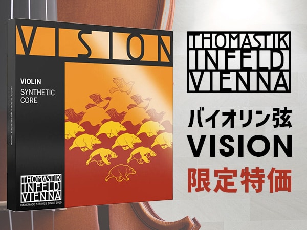Thomastik-Infeldのバイオリン弦「VISION」を限定特価販売中！