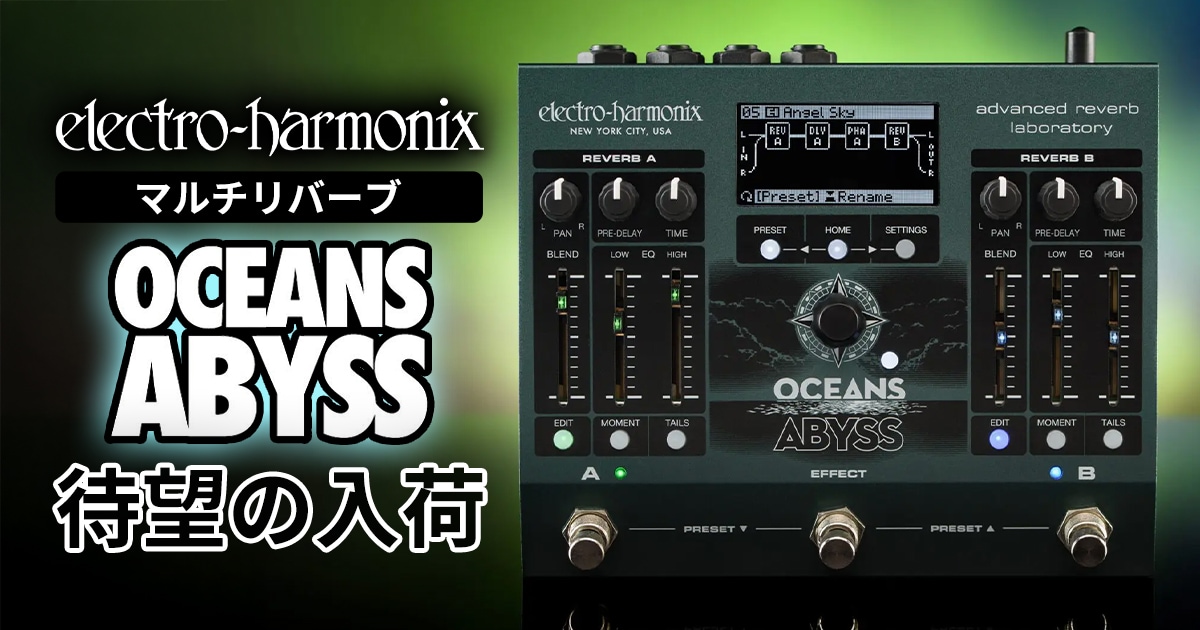 ELECTRO-HARMONIX マルチリバーブ 「Oceans Abyss」入荷
