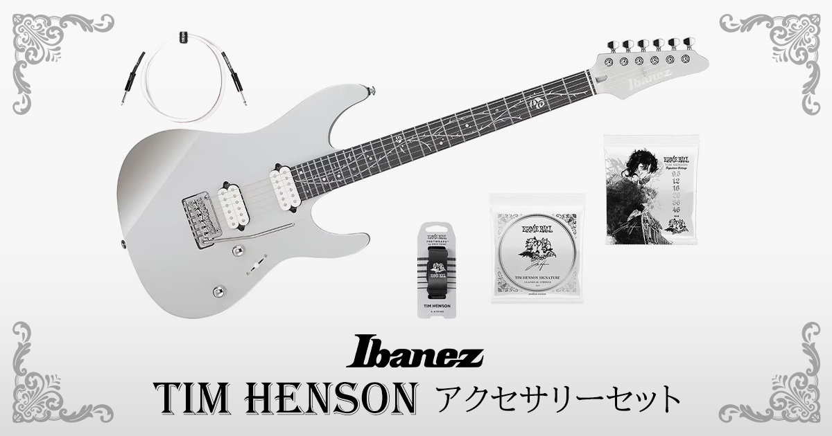 Ibanez「Tim Hensonモデル」のお得なセットが新登場！｜サウンドハウス