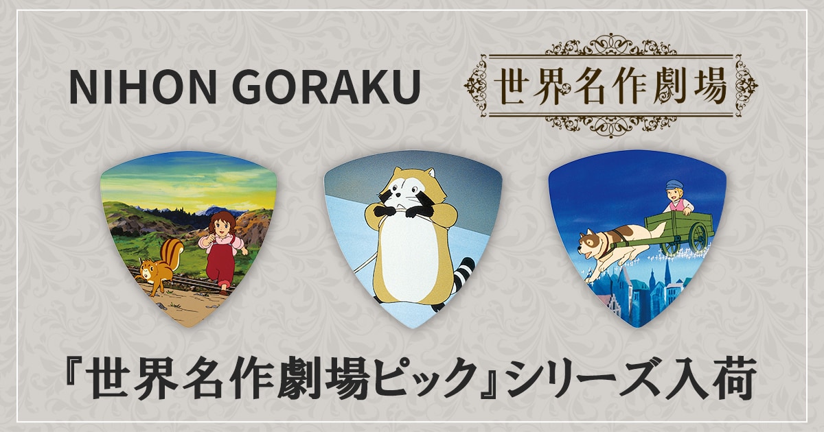 NIHON GORAKUの『世界名作劇場ピック』シリーズが入荷！｜サウンドハウス