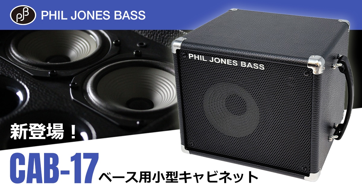 PJB（Phil Jones Bass）より、ベース用小型キャビネット「CAB-17