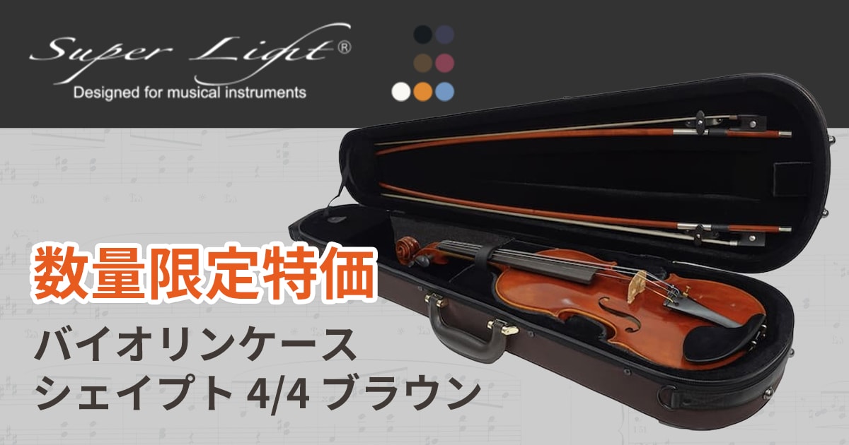 格安saleスタート ボ LIGHT「バイオリンケース SUPER シェイプト ブラウン」数量 4/4 弦楽器