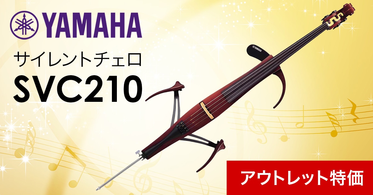 YAMAHA サイレントチェロ「SVC210」アウトレット特価販売中
