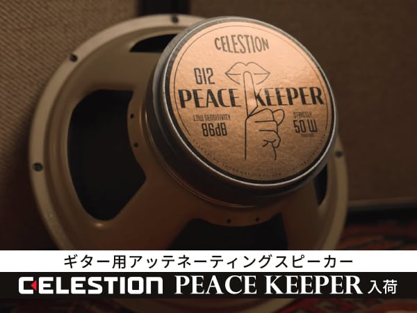 CELESTIONのギター用アッテネーティングスピーカー「Peacekeeper」入荷！