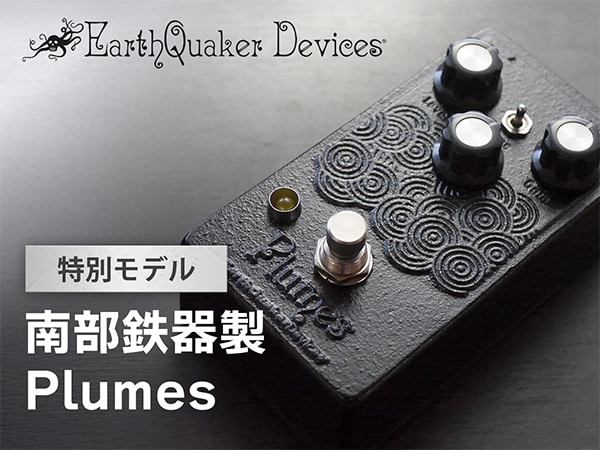 EARTHQUAKER DEVICESより、特別なエフェクター「南部鉄器製 Plumes」が登場！