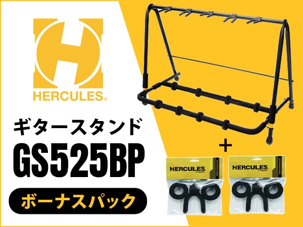 HERCULES STANDSのギタースタンド「GS525BP」ボーナスパック入荷！