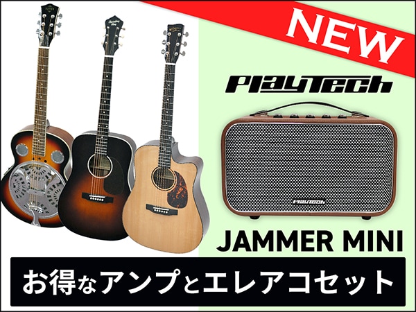 PLAYTECHからお得なギターアンプセット新登場！