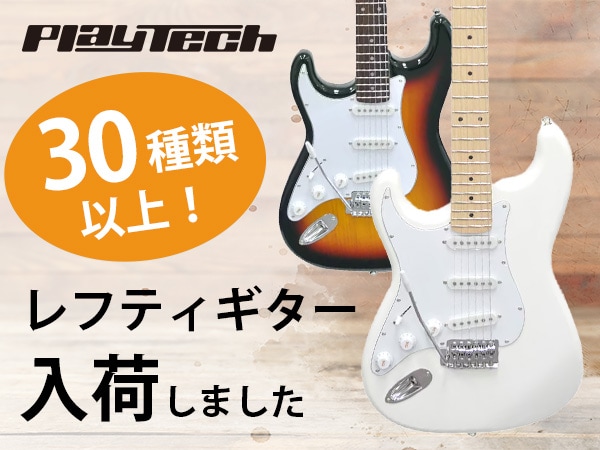 選べるレフティ(左利き)モデルが30種類以上！PLAYTECHのレフティギターが入荷！