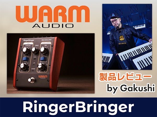 プロキーボーディストGakushi氏によるWARM AUDIO「RingerBringer」レビュー公開！