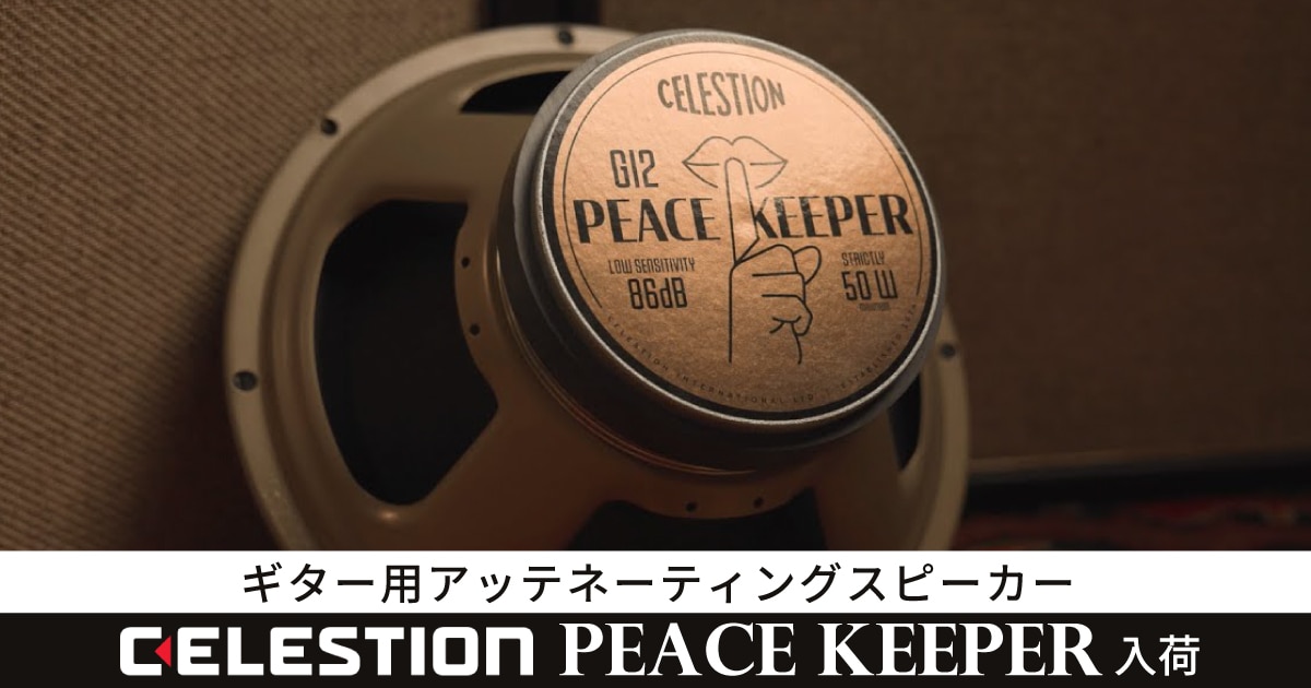 CELESTIONのギター用アッテネーティングスピーカー「Peacekeeper」入荷
