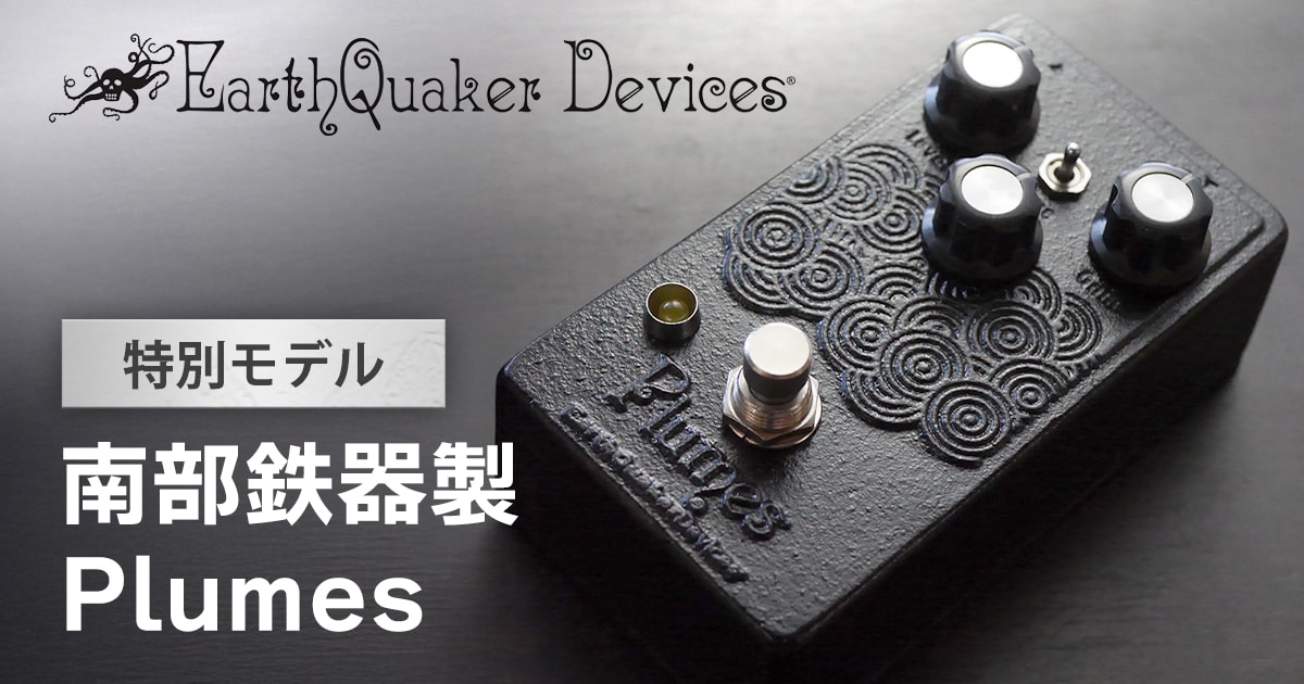ギター EarthQuaker Devices Plumes Plumes オーバードライブ — EarthQuaker Devices
