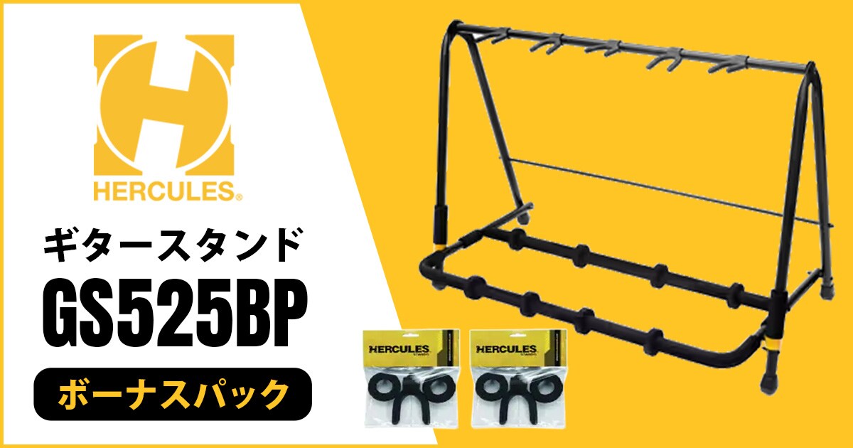 HERCULES STANDSのギタースタンド「GS525BP」ボーナスパック入荷