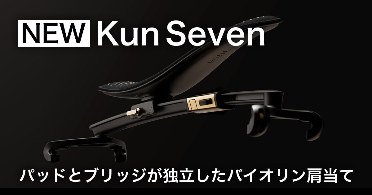 KUNバイオリン肩当て「Kun Seven」取扱スタート！｜サウンドハウス